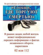 Второй этап Всероссийской акции «Сообщи, где торгуют смертью».