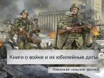 «Книги о войне и их юбилейные даты»