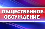 Уведомление о проведении общественных обсуждений 