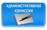 Заседание административной комиссии
