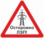 Правила безопасности вблизи воздушных линий электропередачи.
