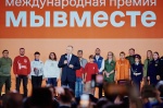 Международная премия #МЫВМЕСТЕ вновь объединит десятки тысяч людей со всего мира 