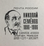 В честь ученого, лауреата Нобелевской премии Николая Семенова выпустят памятную почтовую марку 