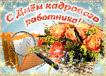 Поздравление