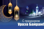 Поздравление