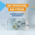 Воспользуйтесь преимуществами личного кабинета ПАО «Саратовэнерго»
