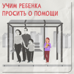 Учим ребенка просить о помощи