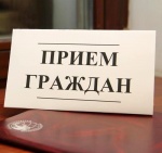 Прием граждан
