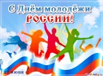 Поздравление