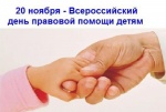 20 ноября - Всероссийский день правовой помощи детям