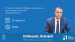 ВРИО Губернатора Роман Бусаргин ответит на  вопросы жителей в прямом эфире 24 августа. Начало прямой линии в 18:00.