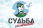 Проект «Судьба солдата онлайн» 