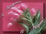 8 МАРТА