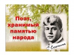 "Поэт, хранимый памятью народа»