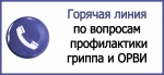 «Горячая линия»  по вопросам профилактики гриппа и ОРВИ 