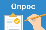 Внимание! Опрос!