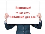 Внимание! Открыты вакансии!