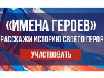 #Именагероев 2.0