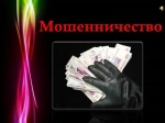 Социальное мошенничество