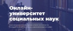 Онлайн - университет социальных наук «Добро.Университет»