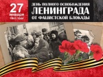День воинской славы России — День полного освобождения Ленинграда от фашистской блокады (1944 год).