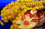 Праздник "Гуляй Масленица!!!"