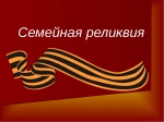 Конкурс творческих проектов  "Моя семейная реликвия"