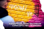15 АПРЕЛЯ - Последний день заявочной кампании V юбилейного сезона Фестиваля стрит-арта «ФормART»