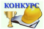 Областной смотр-конкурс по охране труда