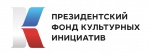 Президентский фонд культурных инициатив продолжает прием заявок на грантовый конкурс