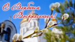 Поздравление