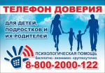 ДЕТСКИЙ ТЕЛЕФОН ДОВЕРИЯ