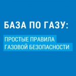 Правила газовой безопасности