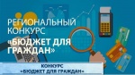 Региональный конкурс «Бюджет для граждан».