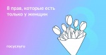 Какие права женщин гарантирует закон?