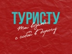 27 сентября – Всемирный день туризма