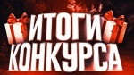 ИТОГИ КОНКУРСА