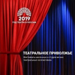 В регионе идет телепоказ спектаклей-участников окружного фестиваля «Театральное Приволжье»