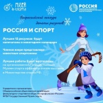 Конкурс детских рисунков на тему "Россия и спорт"