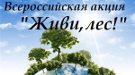 Балаковское лесничество информирует