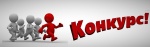 Областной конкурс