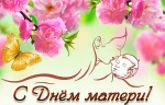Поздравление