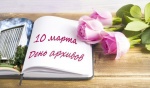 Поздравление