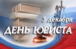 3 декабря – День юриста