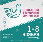 Саратовцев приглашают принять участие в «Большом этнографическом диктанте»