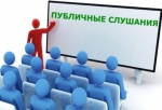 Публичные слушания