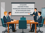 Заседание МВК