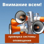 Техническая проверка оборудования системы оповещения.