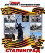 2 февраля - День воинской славы России День разгрома советскими войсками немецко-фашистских войск в Сталинградской битве