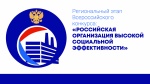 Региональный этап всероссийского конкурса «Российская организация высокой социальной эффективности»